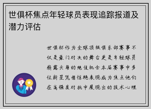 世俱杯焦点年轻球员表现追踪报道及潜力评估