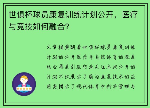世俱杯球员康复训练计划公开，医疗与竞技如何融合？