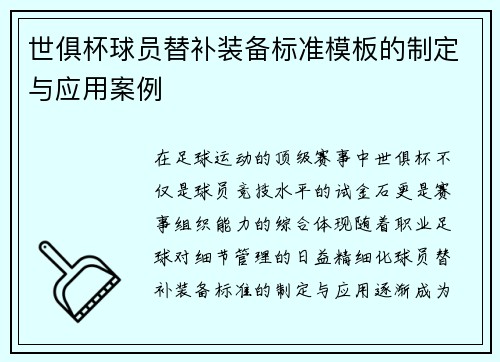 世俱杯球员替补装备标准模板的制定与应用案例