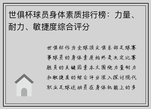 世俱杯球员身体素质排行榜：力量、耐力、敏捷度综合评分