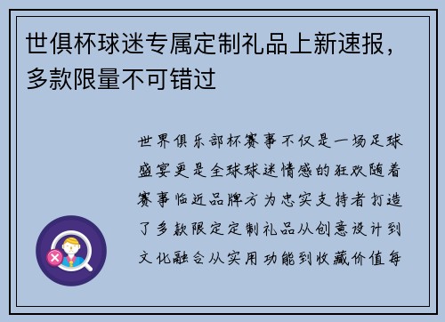 世俱杯球迷专属定制礼品上新速报，多款限量不可错过